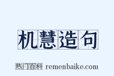 机慧造句是什么意思的图片